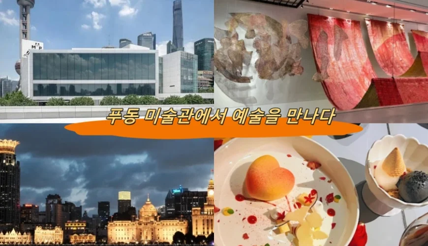 푸동 미술관에서 예술을 만나다