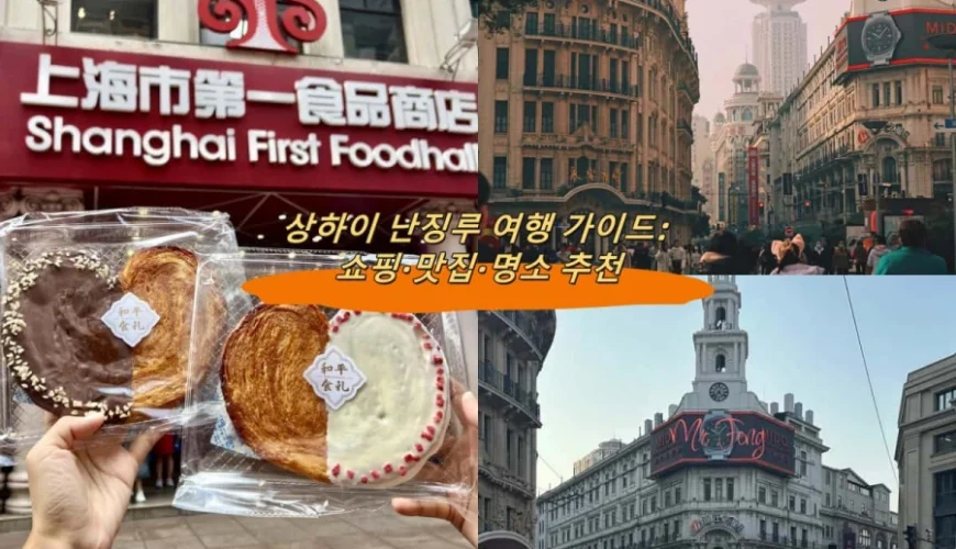 상하이 난징루 여행 가이드: 쇼핑·맛집·명소 추천