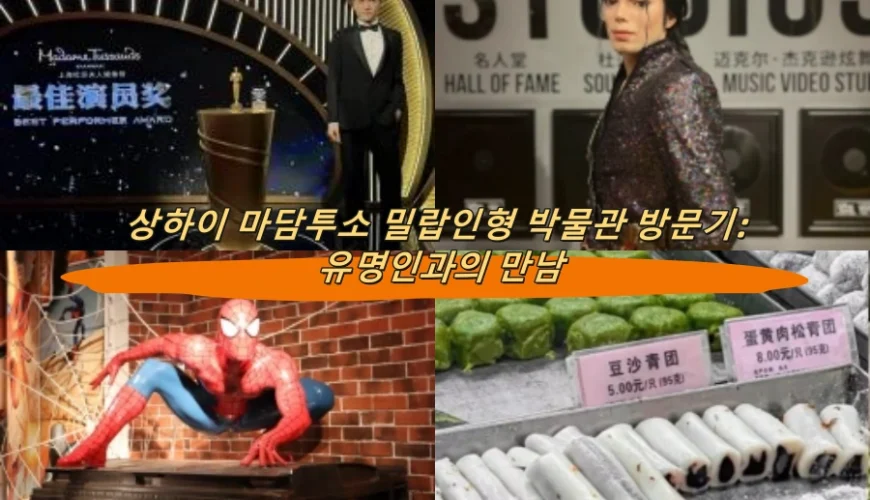 상하이 마담투소 밀랍인형 박물관 방문기: 유명인과의 만남