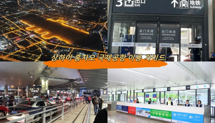 상하이 홍차오 국제공항 이용 가이드