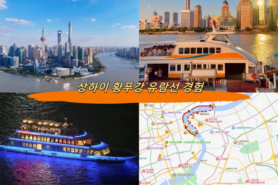 상하이 황푸강 유람선 경험