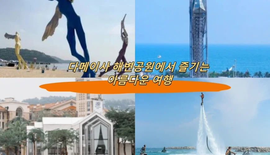 다메이사 해변공원에서 즐기는 아름다운 여행