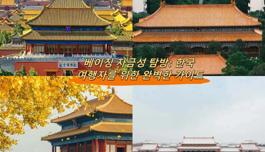 베이징 자금성 탐방: 한국 여행자를 위한 완벽한 가이드