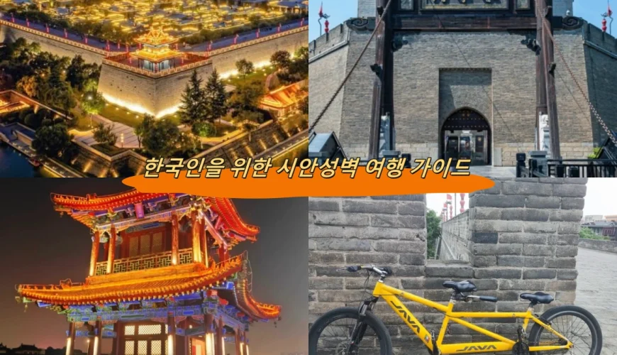 한국인을 위한 시안성벽 여행 가이드