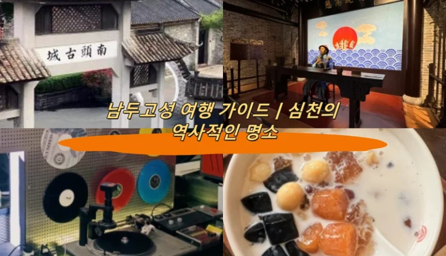 남두고성 여행 가이드|심천의 역사적인 명소