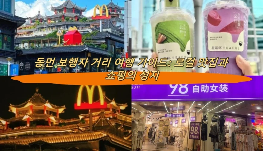 동먼 보행자 거리 여행 가이드: 로컬 맛집과 쇼핑의 성지