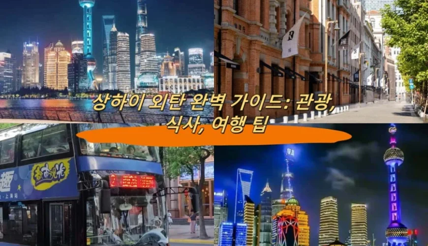 상하이 외탄 완벽 가이드: 관광, 식사, 여행 팁