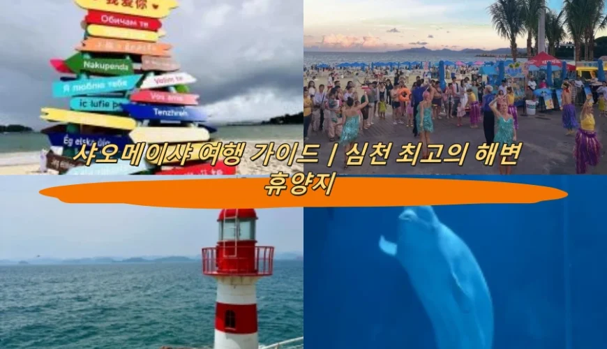샤오메이샤 여행 가이드|심천 최고의 해변 휴양지