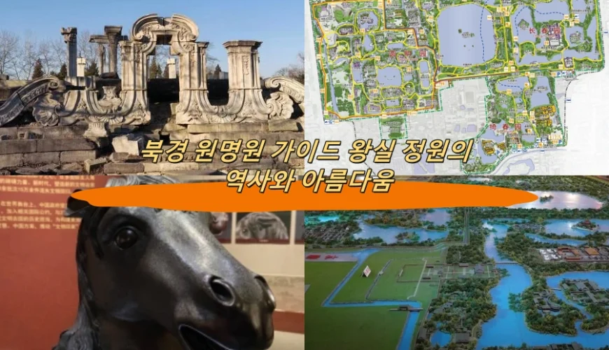 북경 원명원 가이드 왕실 정원의 역사와 아름다움