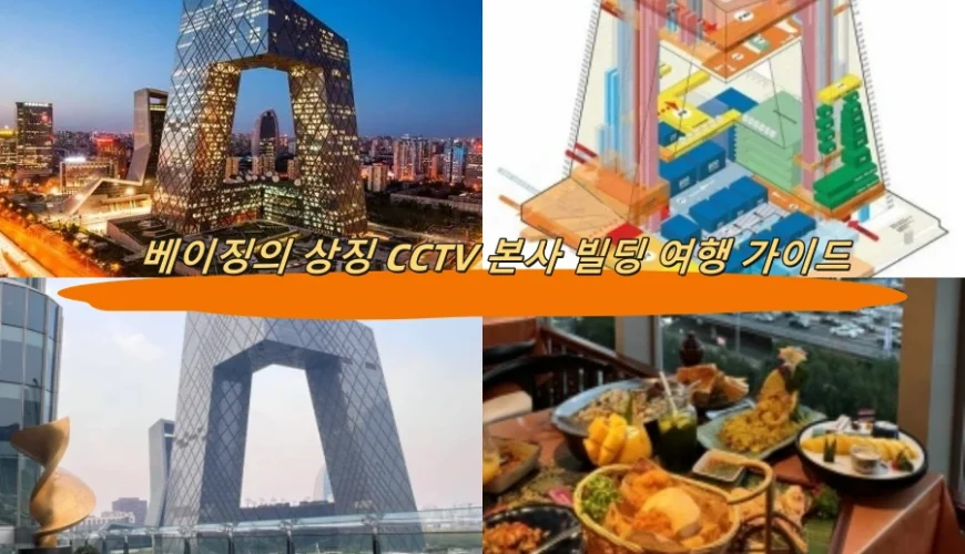 베이징의 상징 CCTV 본사 빌딩 여행 가이드