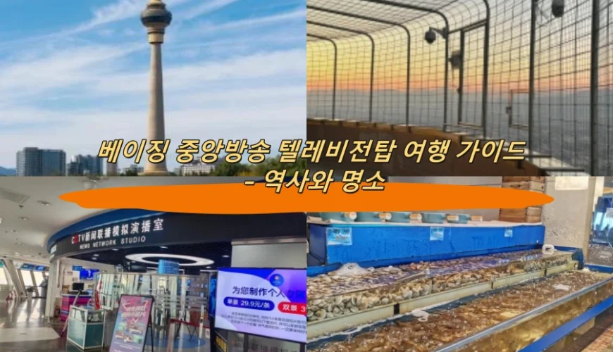 베이징 중앙방송 텔레비전탑 여행 가이드 – 역사와 명소