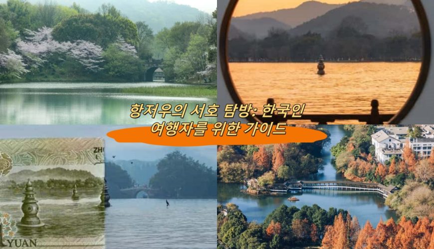 항저우의 서호 탐방: 한국인 여행자를 위한 가이드