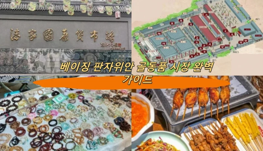 베이징 판자위안 골동품 시장 완벽 가이드