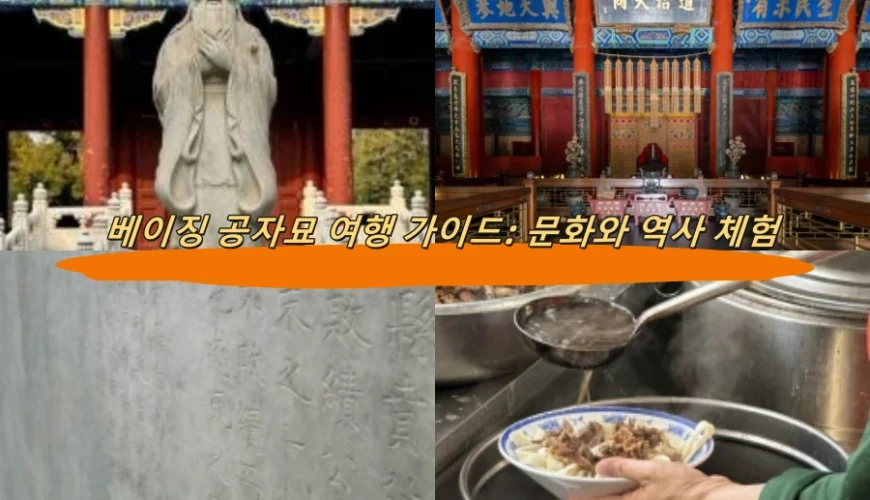 베이징 공자묘 여행 가이드: 문화와 역사 체험