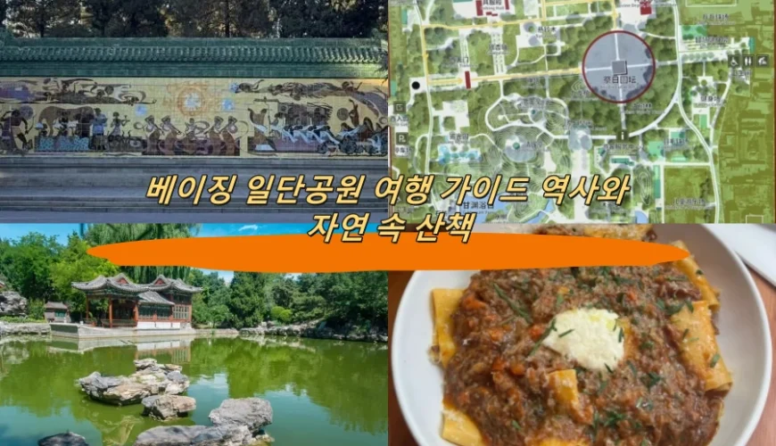 베이징 일단공원 여행 가이드 역사와 자연 속 산책