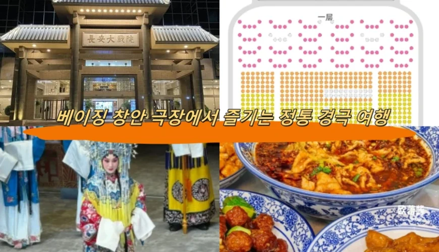 베이징 창안 극장에서 즐기는 정통 경극 여행
