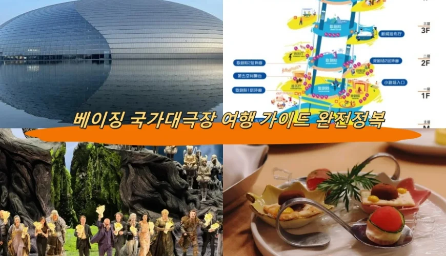 베이징 국가대극장 여행 가이드 완전정복