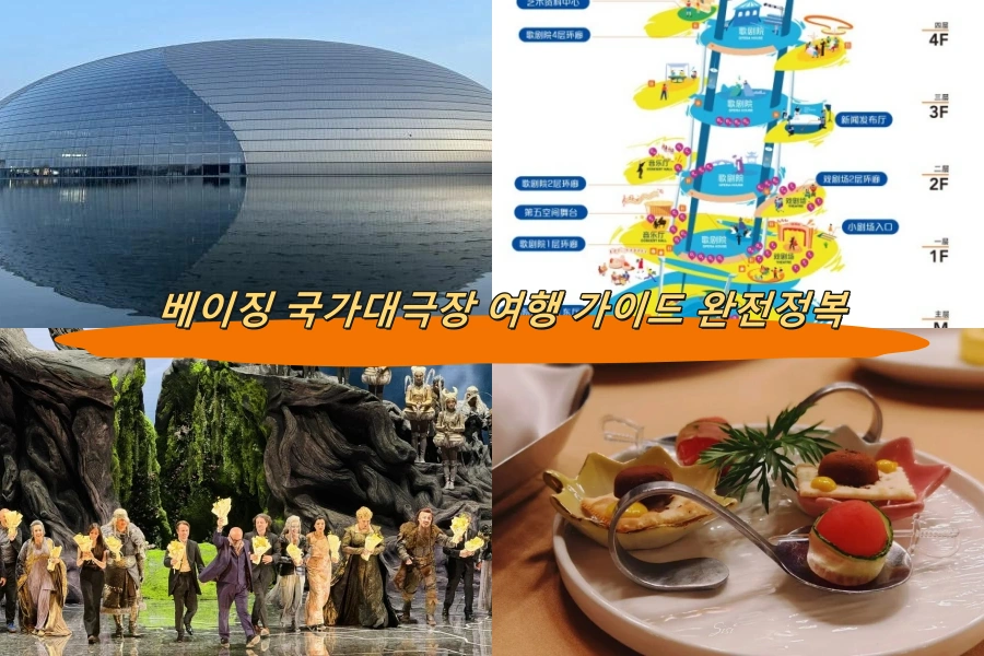 베이징 국가대극장 여행 가이드 완전정복