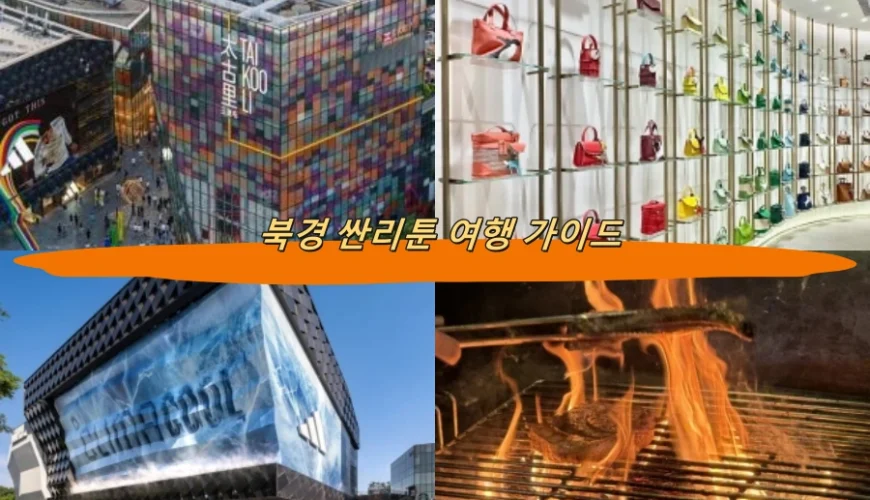 북경 싼리툰 여행 가이드