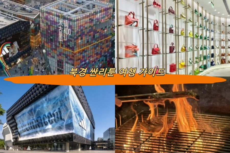 북경 싼리툰 여행 가이드