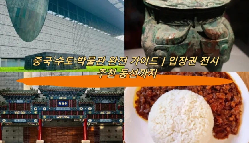 중국 수도 박물관 완전 가이드｜입장권 전시 추천 동선까지