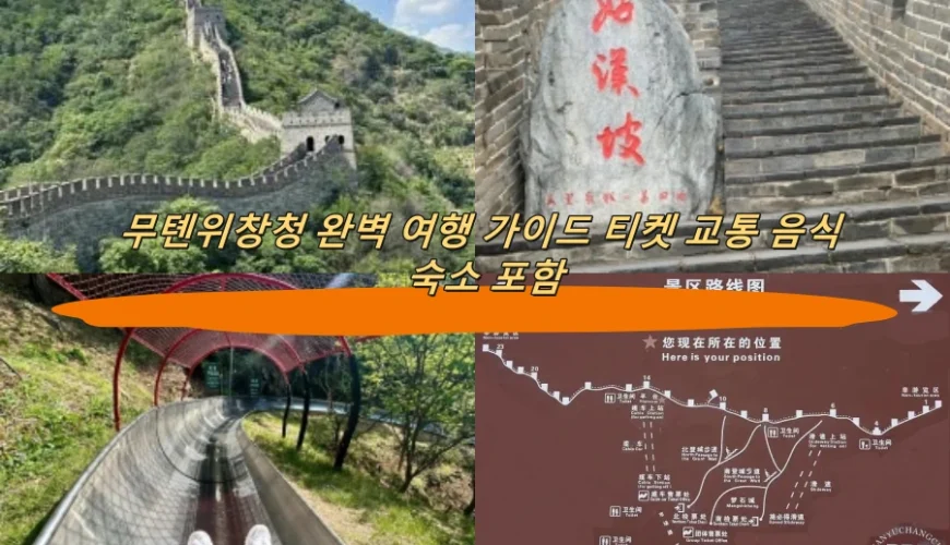 무톈위창청 완벽 여행 가이드 티켓 교통 음식 숙소 포함