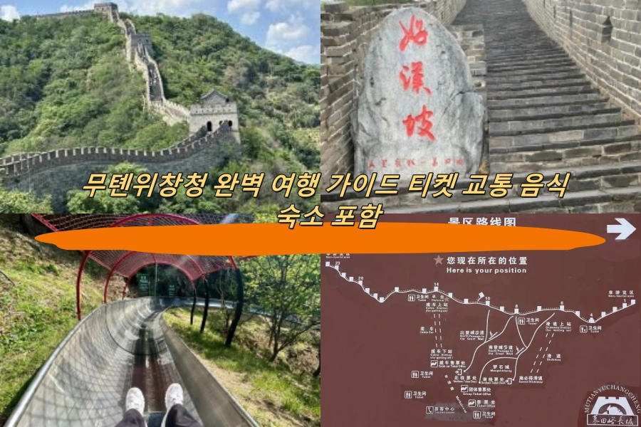 무톈위창청 완벽 여행 가이드 티켓 교통 음식 숙소 포함