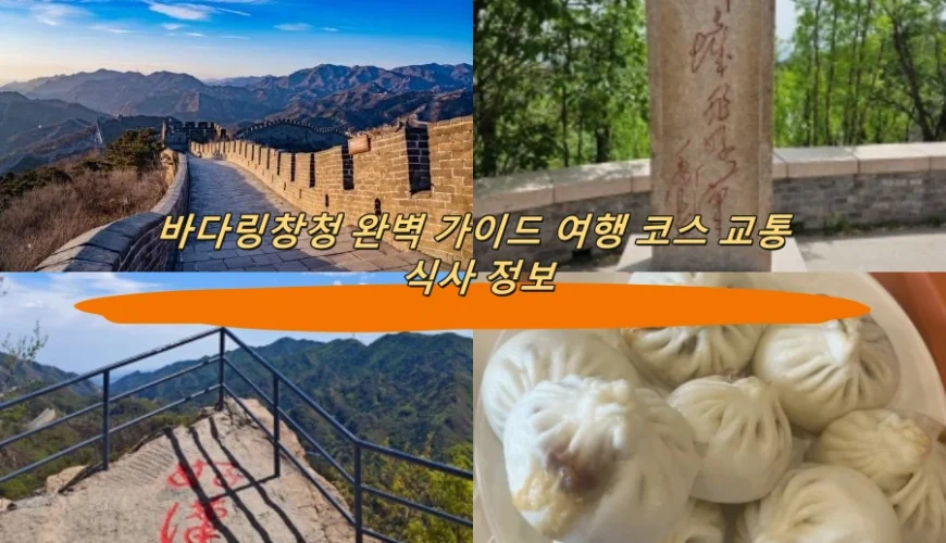 바다링창청 완벽 가이드 여행 코스 교통 식사 정보