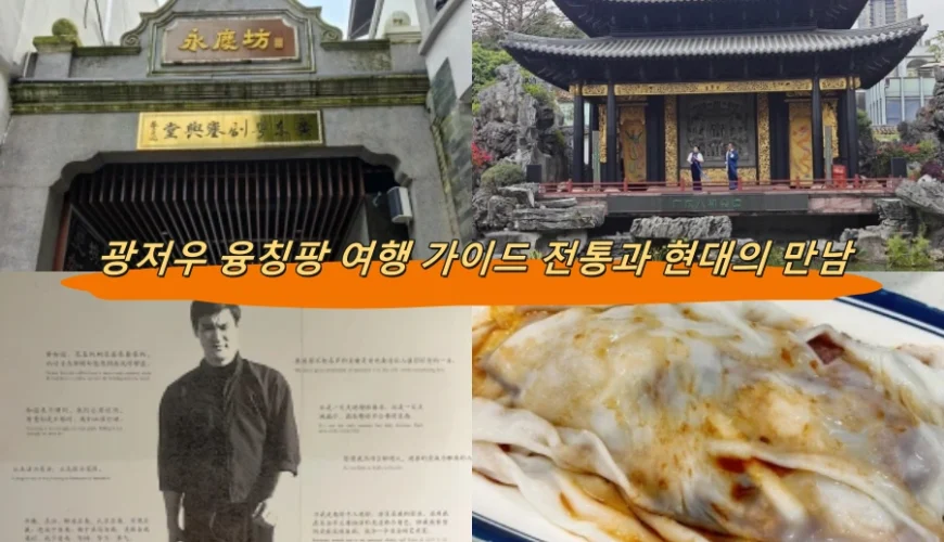 광저우 융칭팡 여행 가이드 전통과 현대의 만남