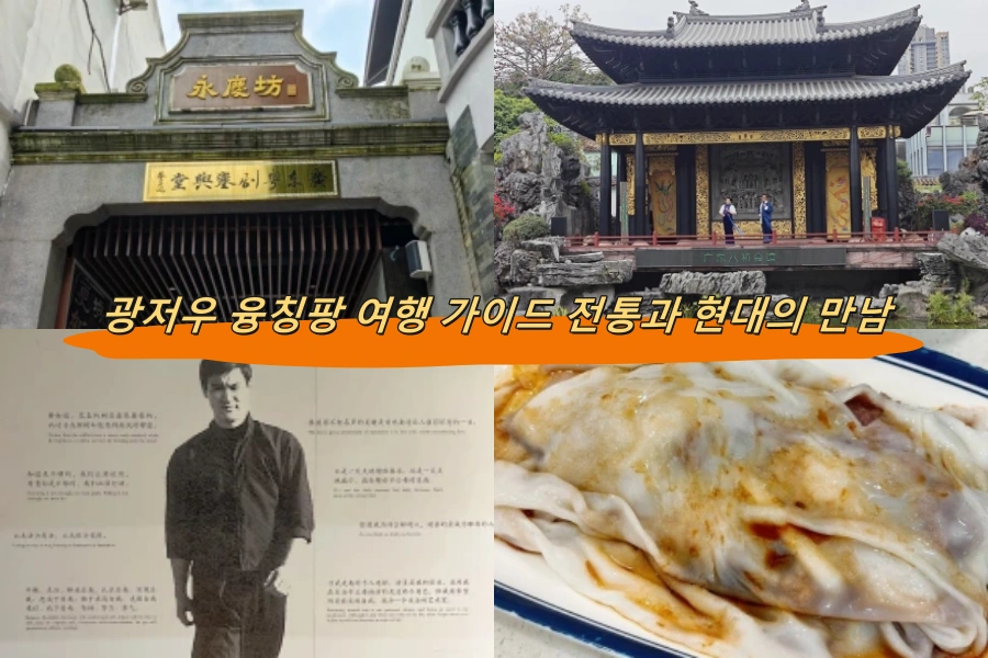 광저우 융칭팡 여행 가이드 전통과 현대의 만남