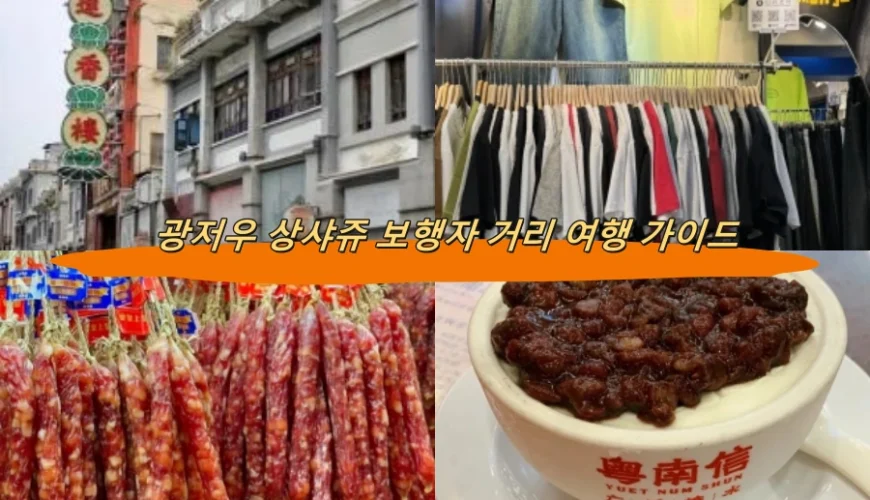 광저우 상샤쥬 보행자 거리 여행 가이드