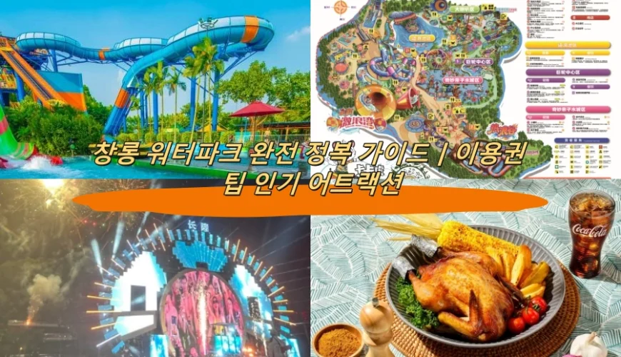 창롱 워터파크 완전 정복 가이드|이용권 팁 인기 어트랙션