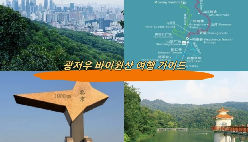 광저우 바이윈산 여행 가이드