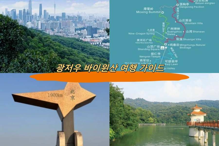 광저우 바이윈산 여행 가이드
