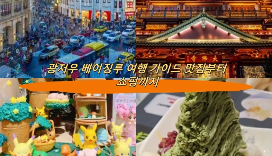 광저우 베이징루 여행 가이드 맛집부터 쇼핑까지