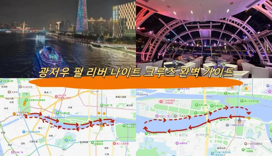 광저우 펄 리버 나이트 크루즈 완벽 가이드