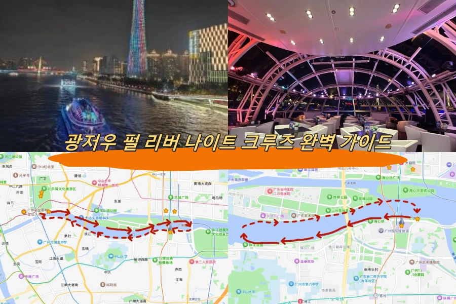 광저우 펄 리버 나이트 크루즈 완벽 가이드