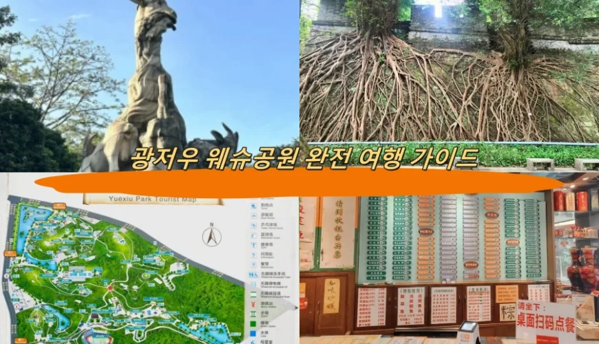 광저우 웨슈공원 완전 여행 가이드