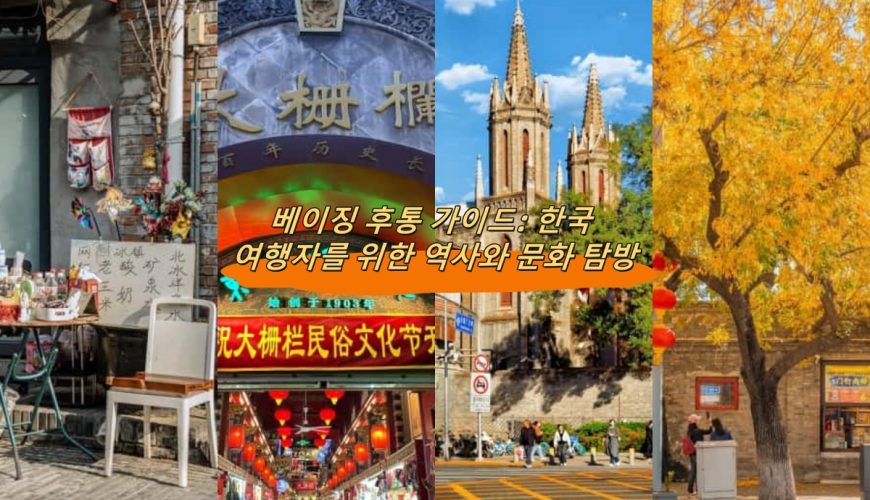 베이징 후통 가이드: 한국 여행자를 위한 역사와 문화 탐방