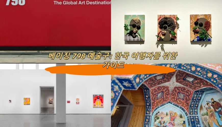 베이징 798 예술구: 한국 여행자를 위한 가이드