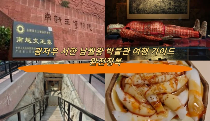 광저우 서한 남월왕 박물관 여행 가이드 완전정복