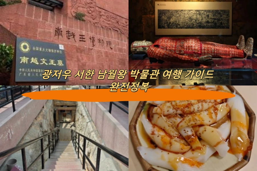 광저우 서한 남월왕 박물관 여행 가이드 완전정복