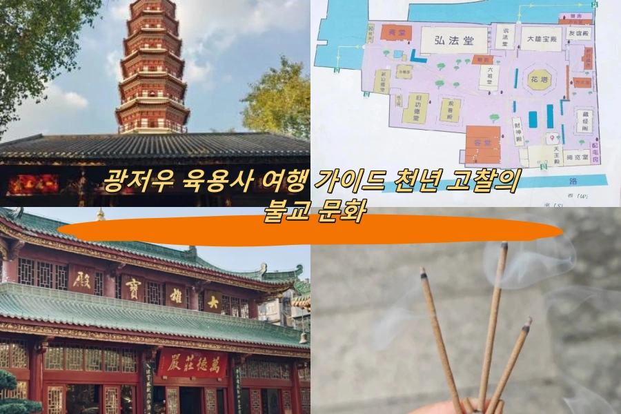 광저우 육용사 여행 가이드 천년 고찰의 불교 문화