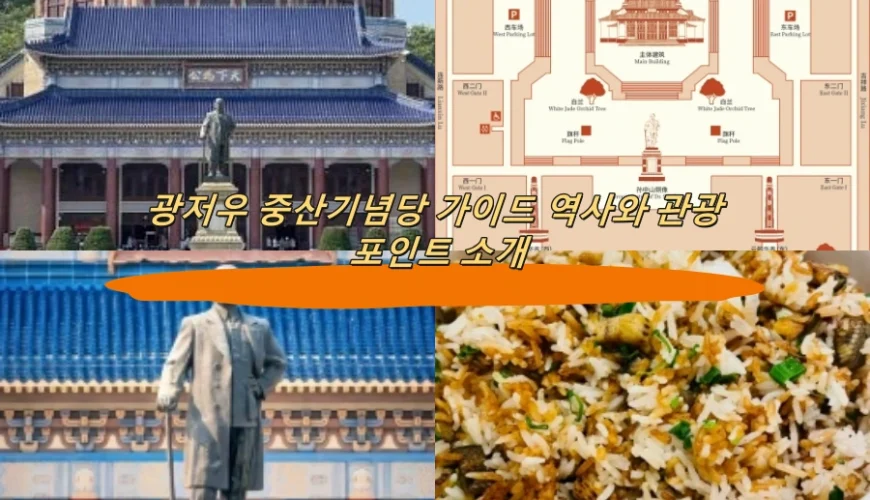 광저우 중산기념당 가이드 역사와 관광 포인트 소개