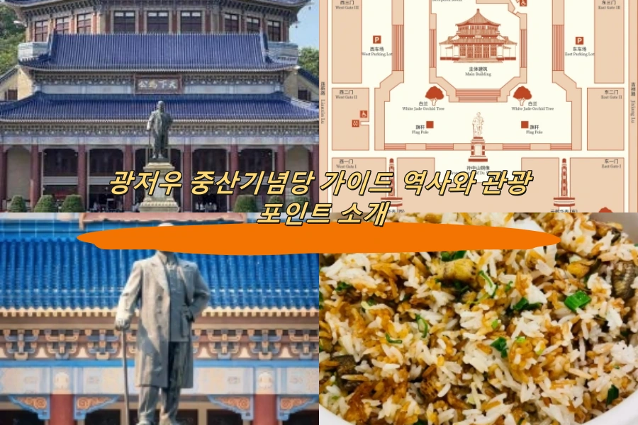광저우 중산기념당 가이드 역사와 관광 포인트 소개
