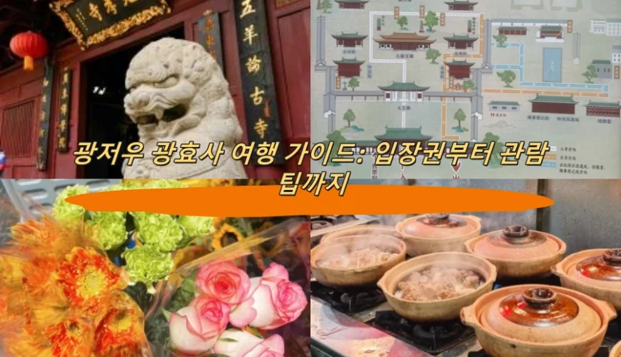 광저우 광효사 여행 가이드: 입장권부터 관람 팁까지