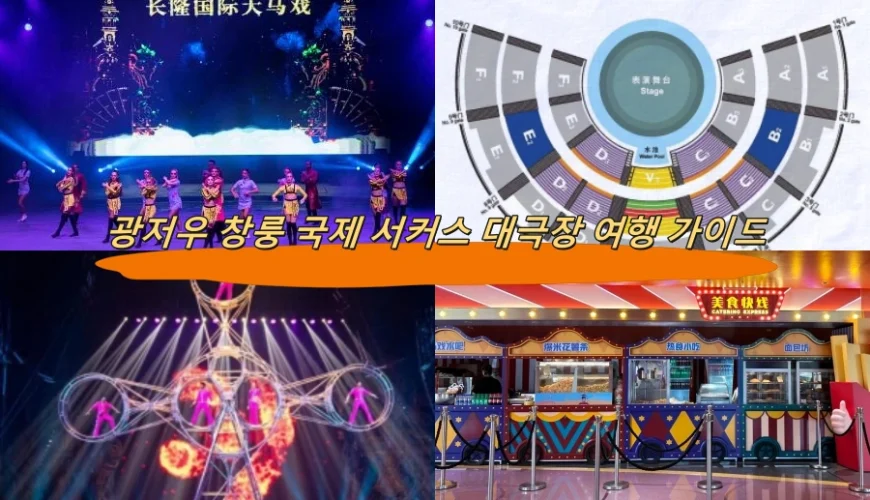 광저우 창룽 국제 서커스 대극장 여행 가이드