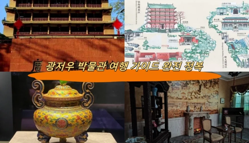 광저우 박물관 여행 가이드 완전 정복