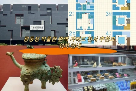 광둥성 박물관 완벽 가이드 전시 추천과 위치 안내