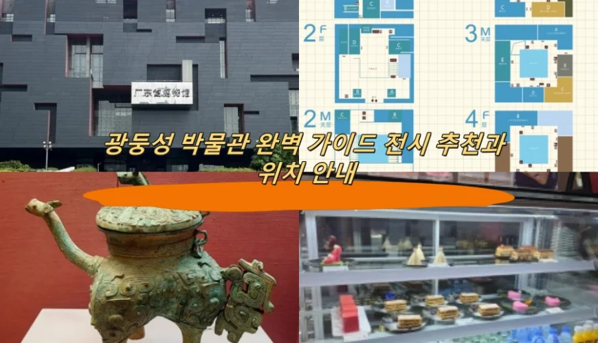 광둥성 박물관 완벽 가이드 전시 추천과 위치 안내